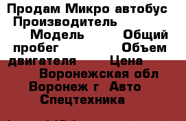 Продам Микро автобус › Производитель ­ volkswagen › Модель ­ T4 › Общий пробег ­ 620 000 › Объем двигателя ­ 3 › Цена ­ 350 000 - Воронежская обл., Воронеж г. Авто » Спецтехника   